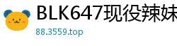 BLK647现役辣妹护士化身痴女：吮吸抽插深喉吞精全套护理！少女萝莉